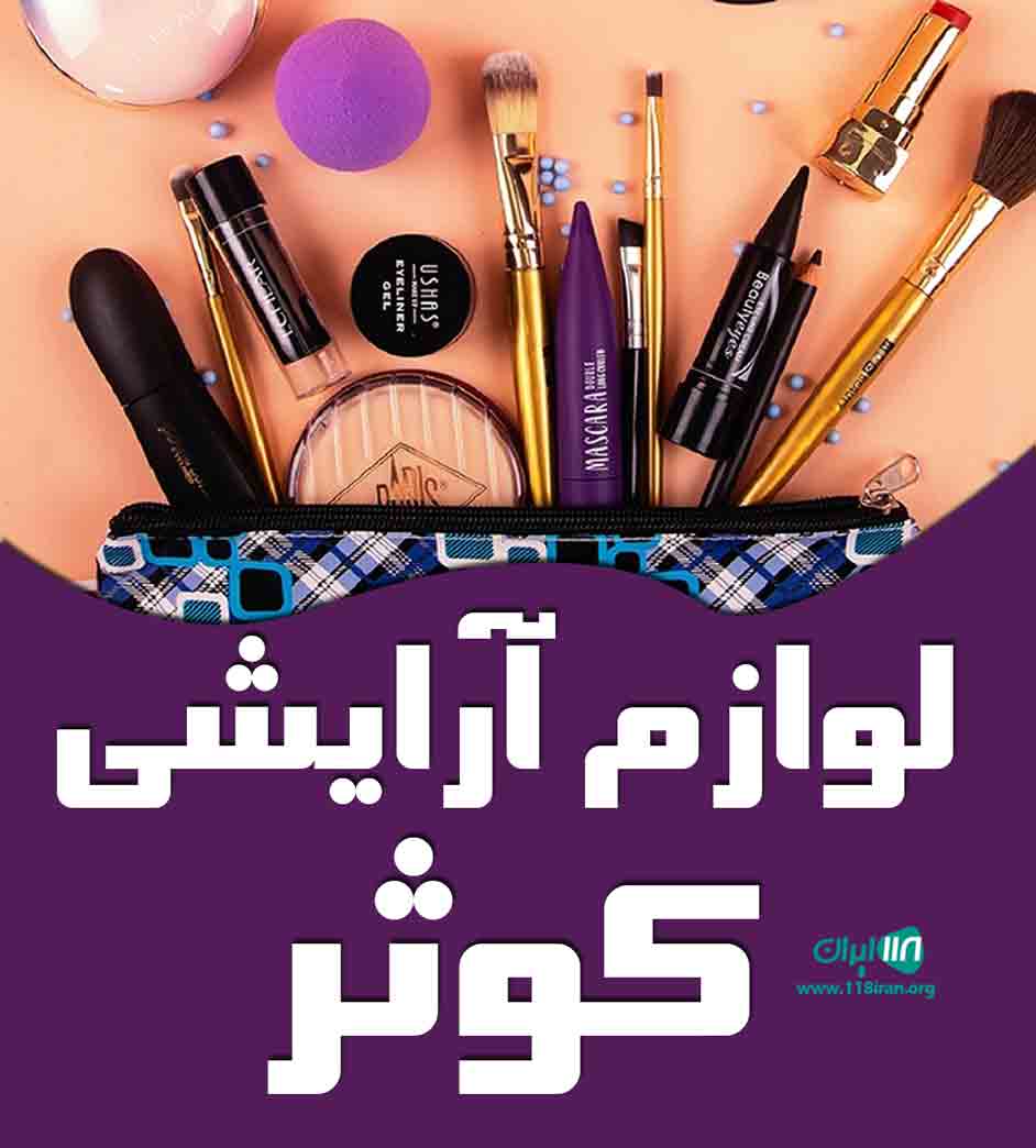 لوازم آرایشی کوثر در گلبهار خراسان رضوی