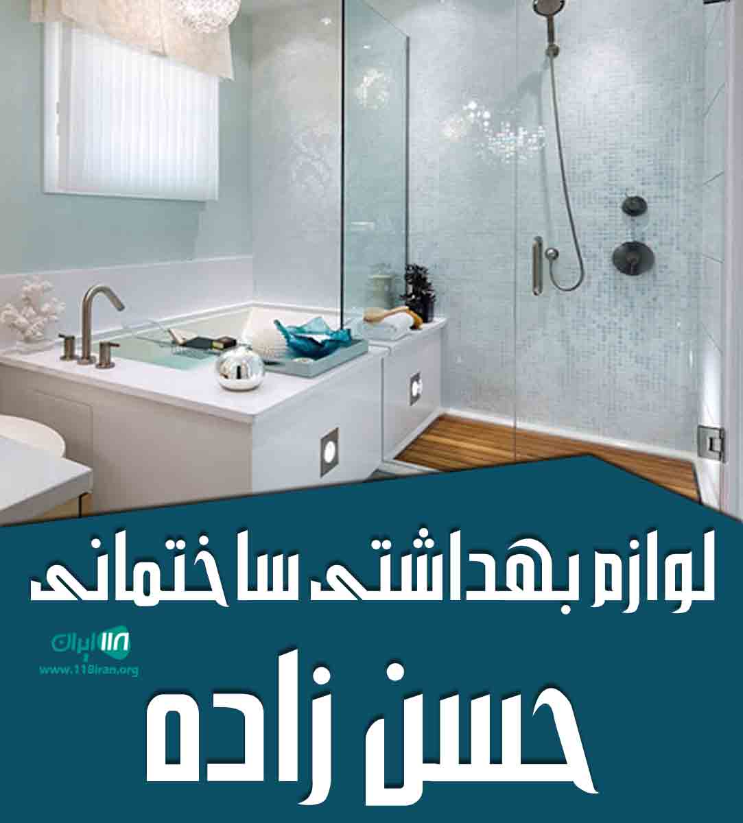 لوازم بهداشتی ساختمانی حسن زاده در تهران