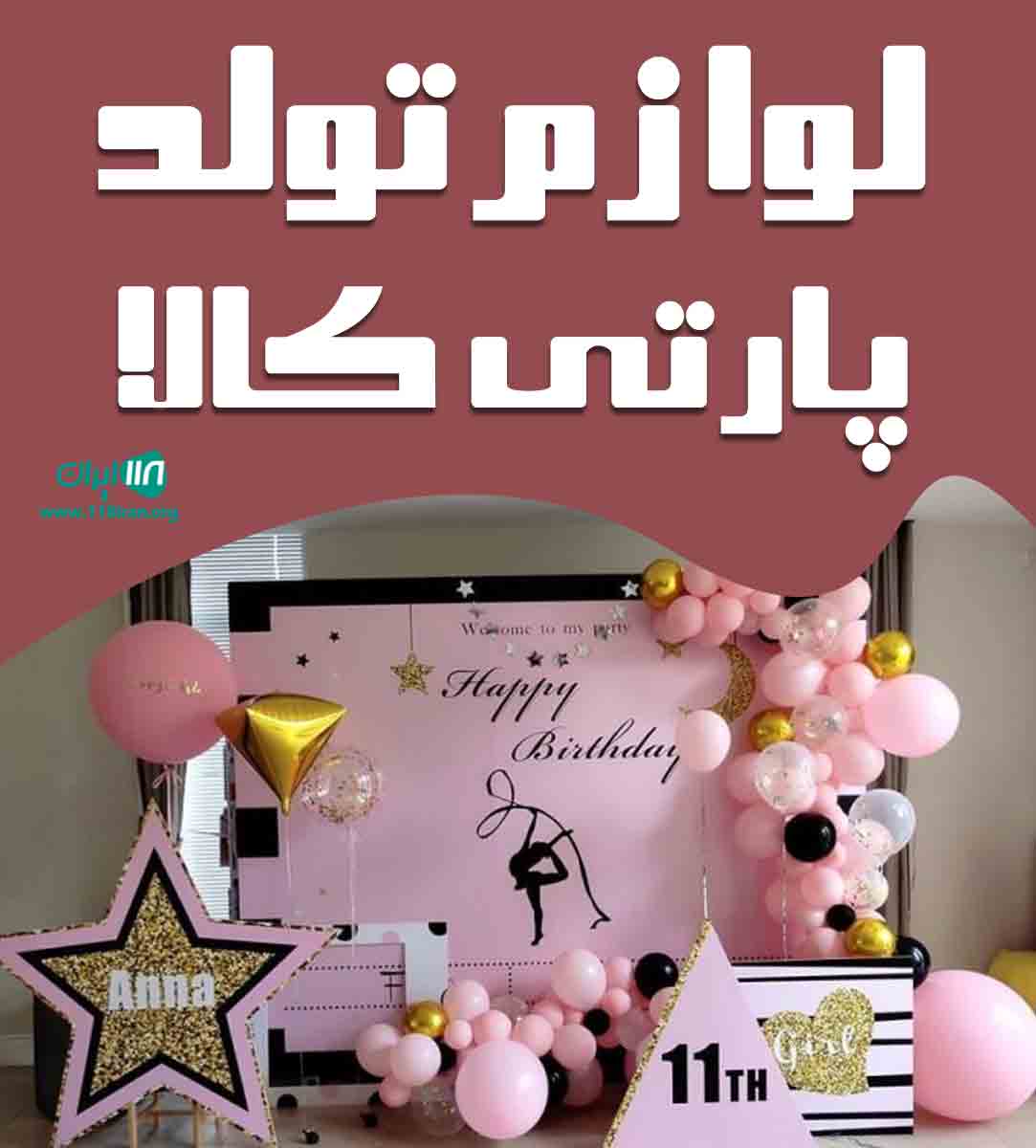 لوازم تولد پارتی کالا در تهران لوازم تولد پارتی کالا در تهران