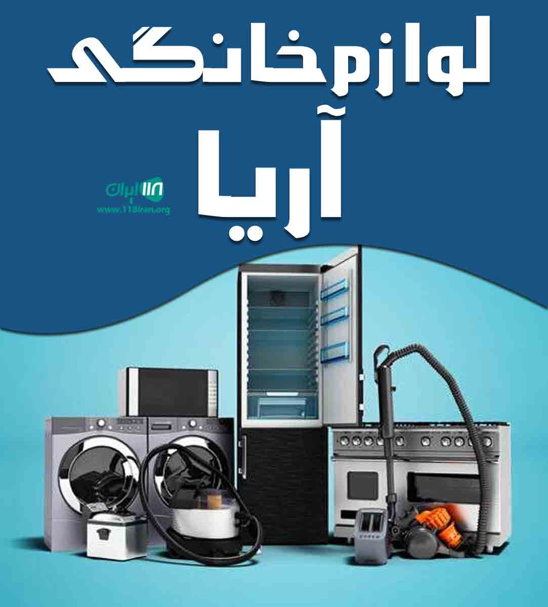 لوازم خانگی آریا در قشم