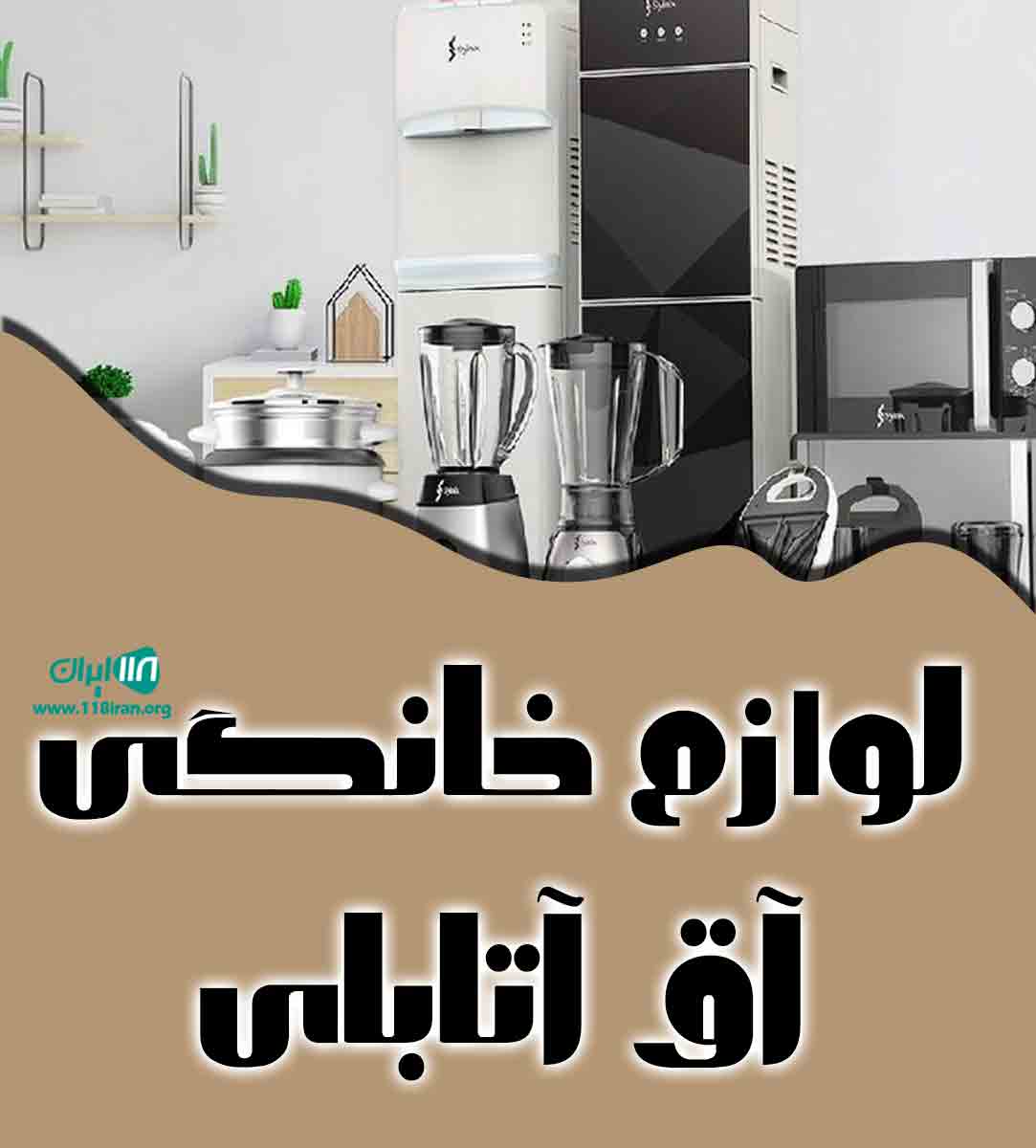 لوازم خانگی آق آتابای در گنبد کاووس