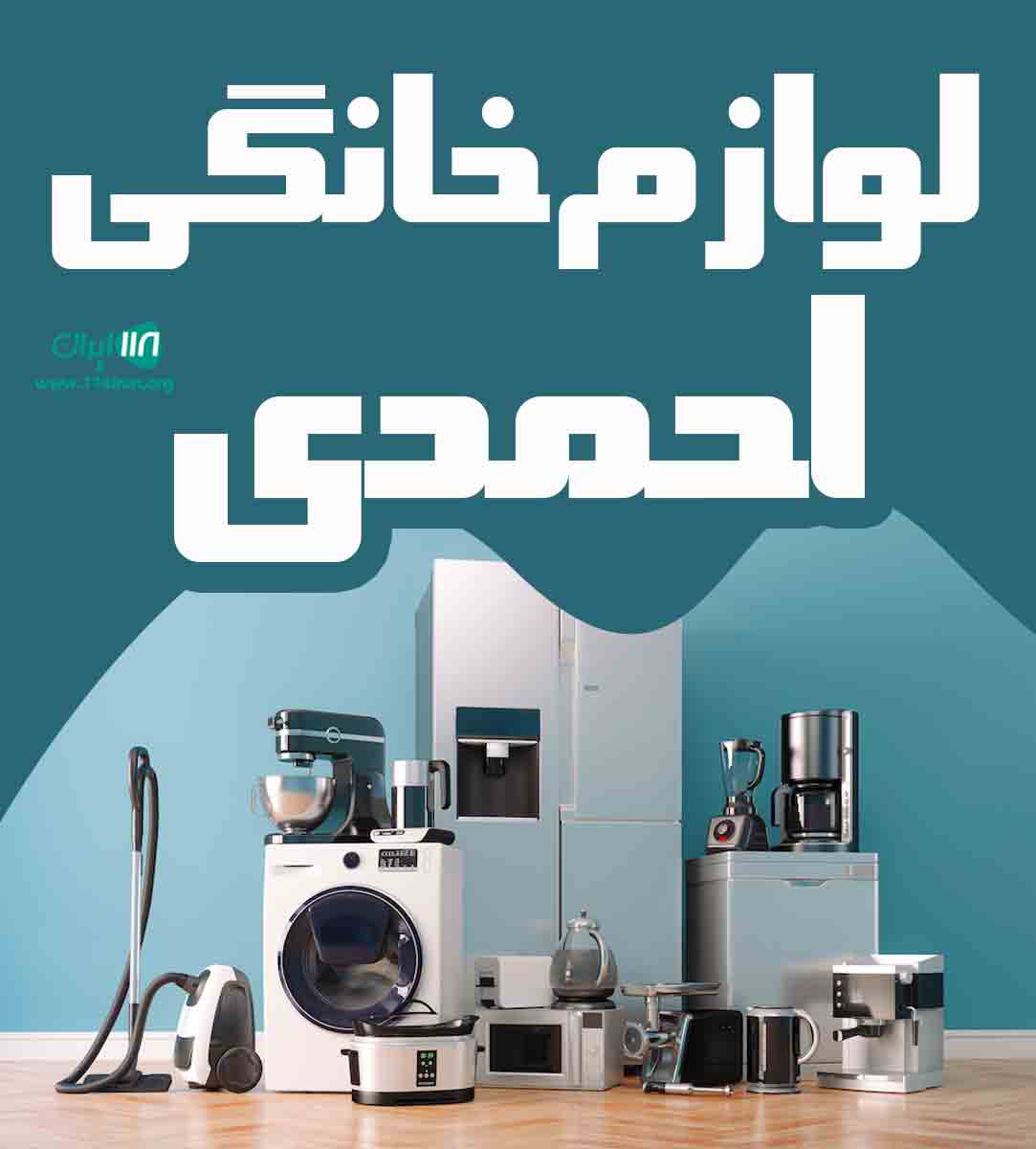 لوازم خانگی احمدی در بجنورد لوازم خانگی احمدی در بجنورد