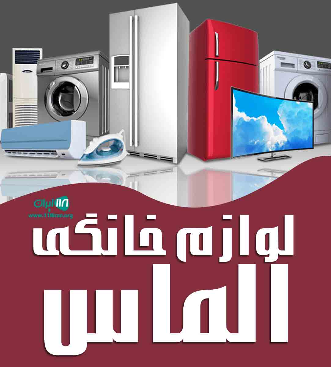 لوازم خانگی الماس در کنگان لوازم خانگی الماس در کنگان