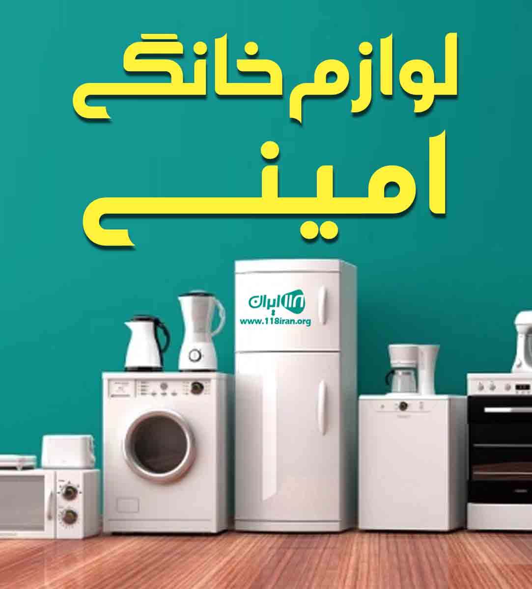 لوازم خانگی امینی در بانه لوازم خانگی امینی در بانه