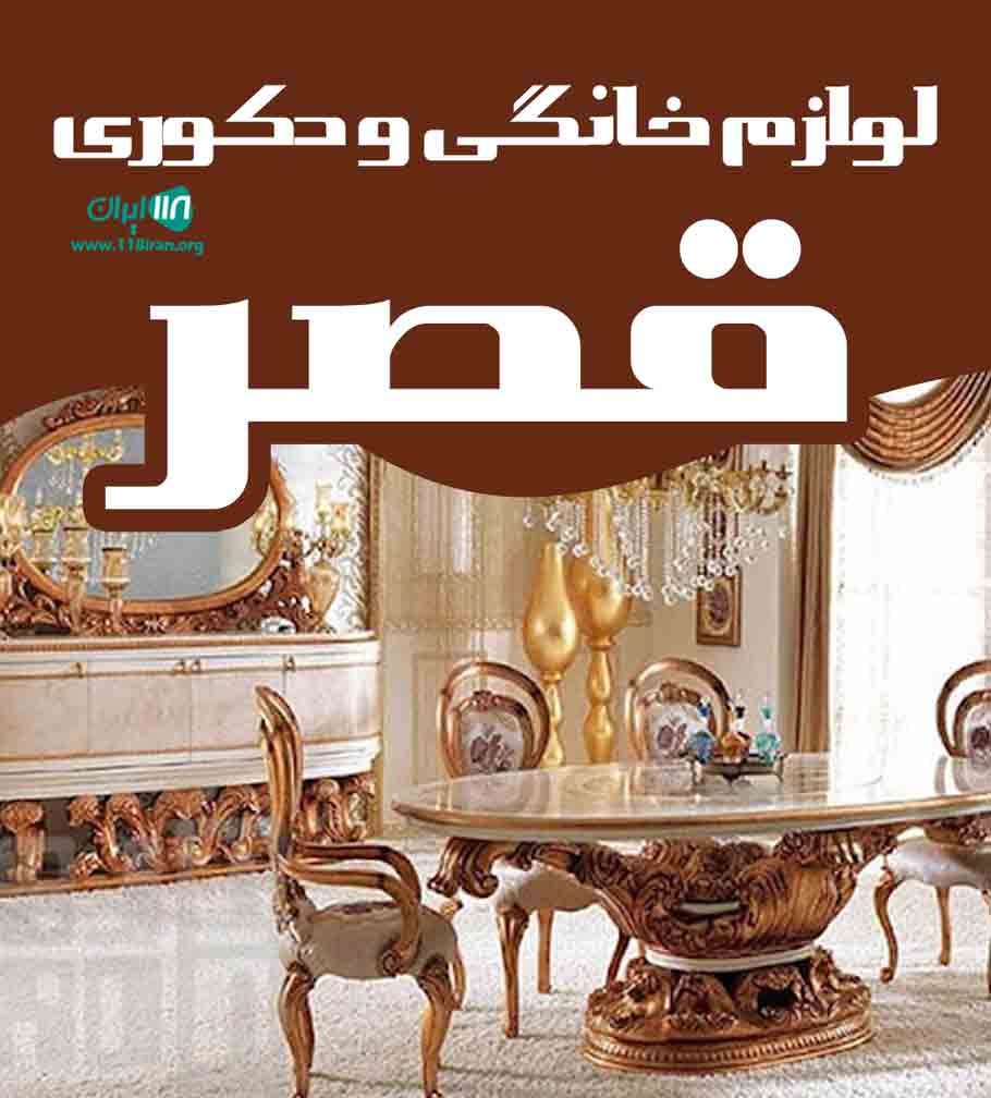 لوازم خانگی و دکوری قصر در شوش