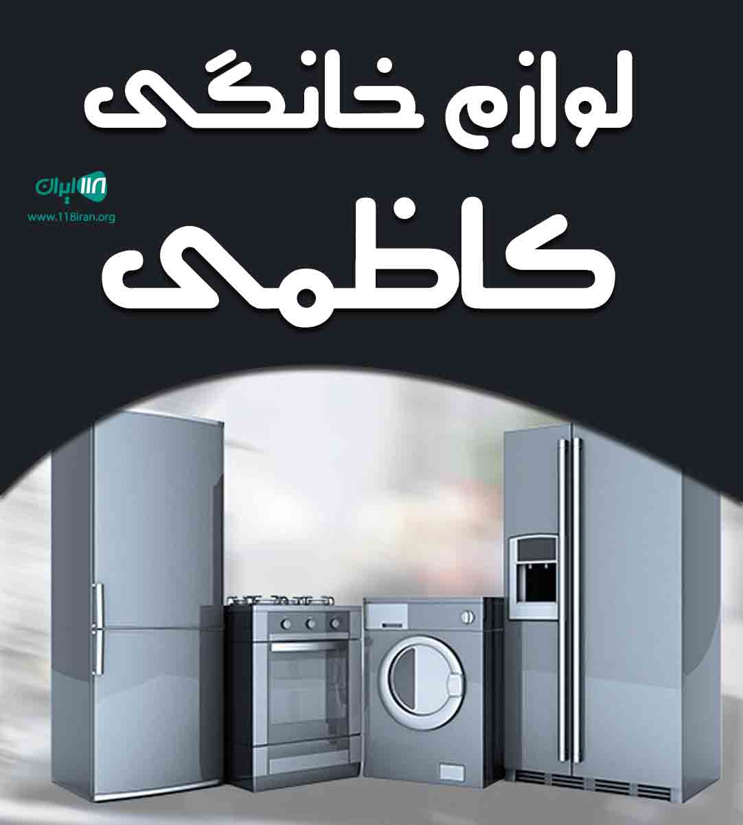 لوازم خانگی کاظمی در بندر گناوه