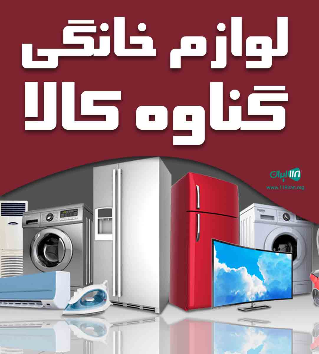 فروشگاه لوازم خانگی گناوه کالا در بندر گناوه