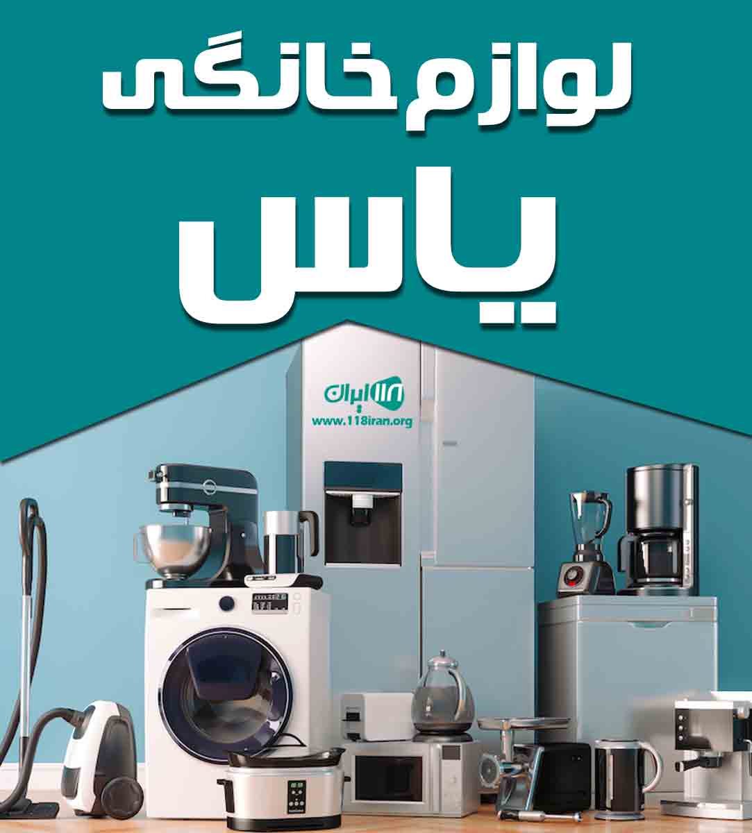 لوازم خانگی یاس در زاهدان