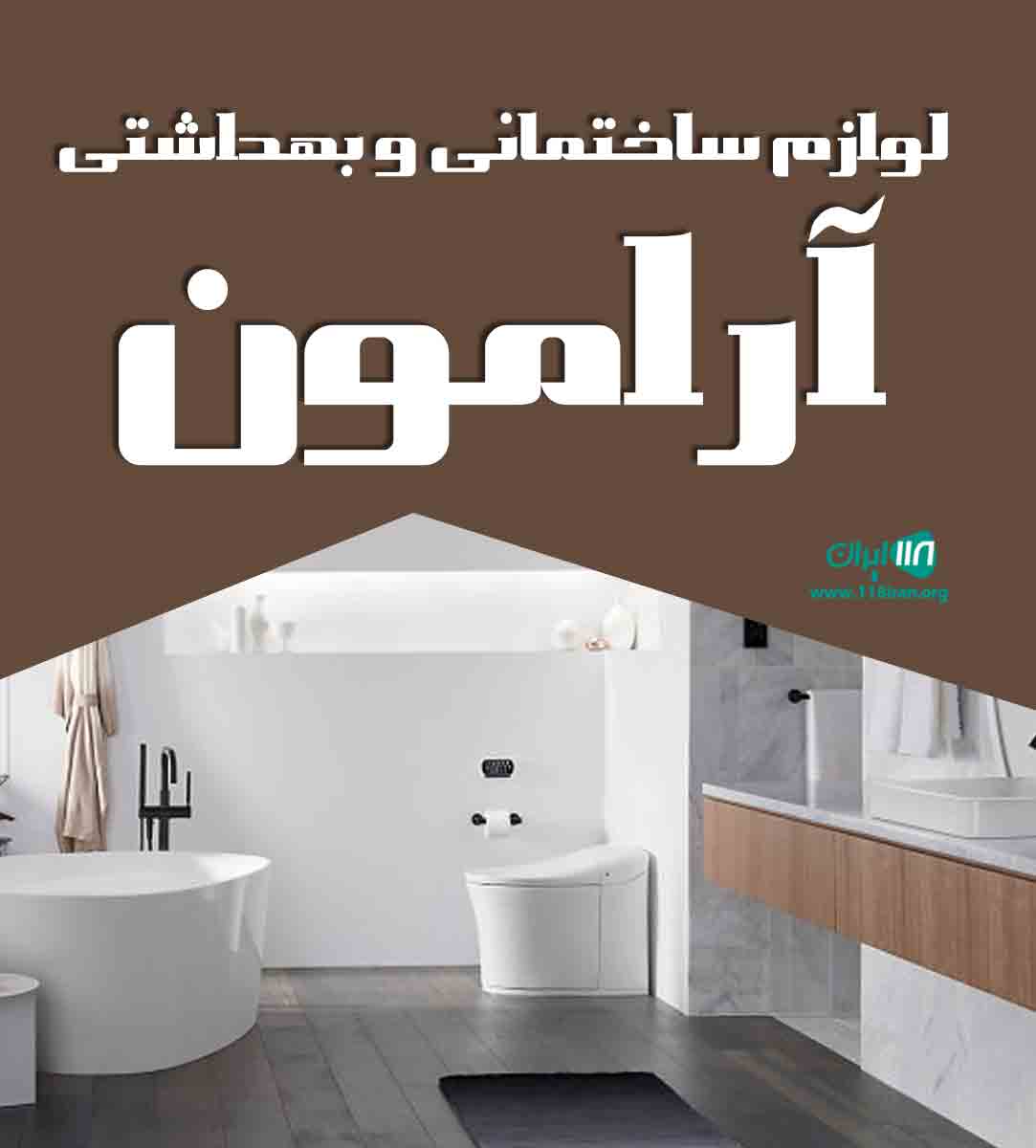 لوازم ساختمانی و بهداشتی آرامون در خوزستان لوازم ساختمانی و بهداشتی آرامون در خوزستان