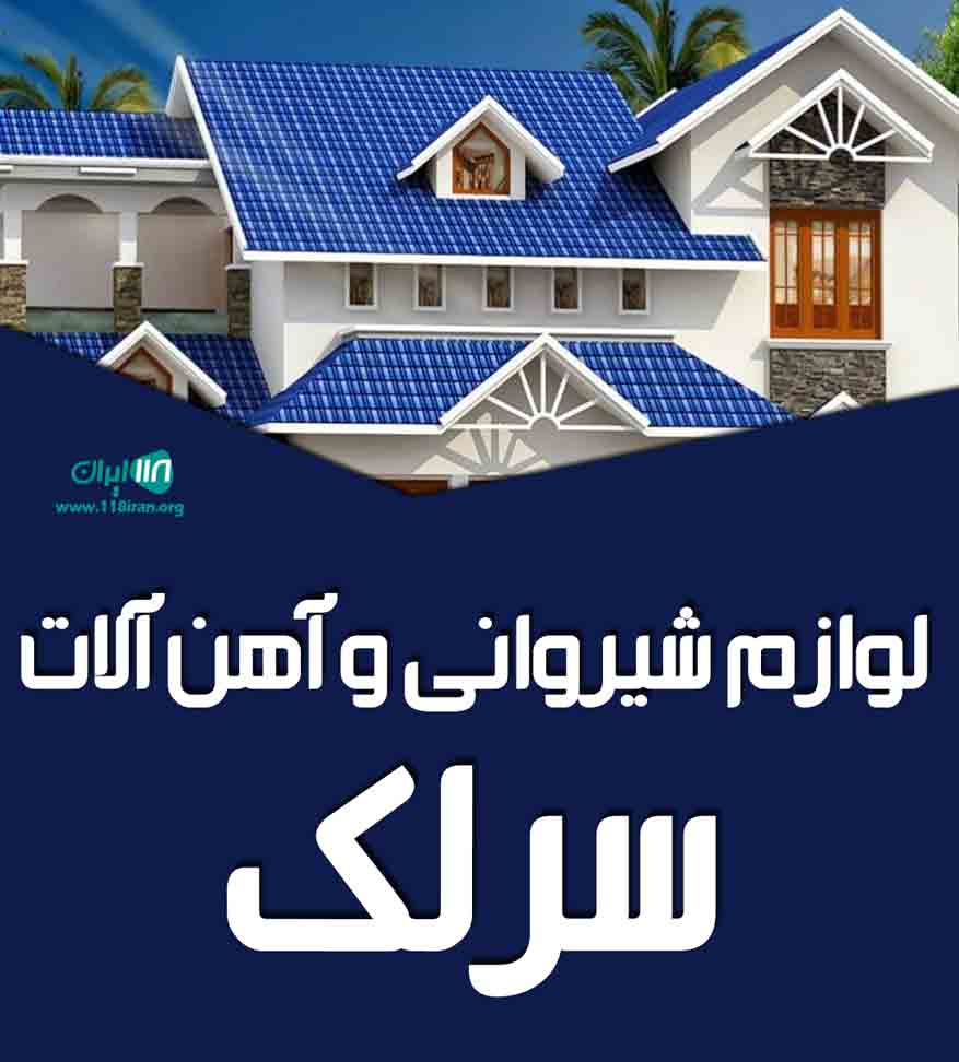 لوازم شیروانی و آهن آلات سرلک در الیگودرز لوازم شیروانی و آهن آلات سرلک در الیگودرز