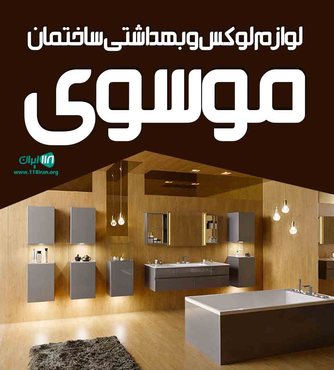 لوازم لوکس و بهداشتی ساختمان موسوی در تبریز لوازم لوکس و بهداشتی ساختمان موسوی در تبریز