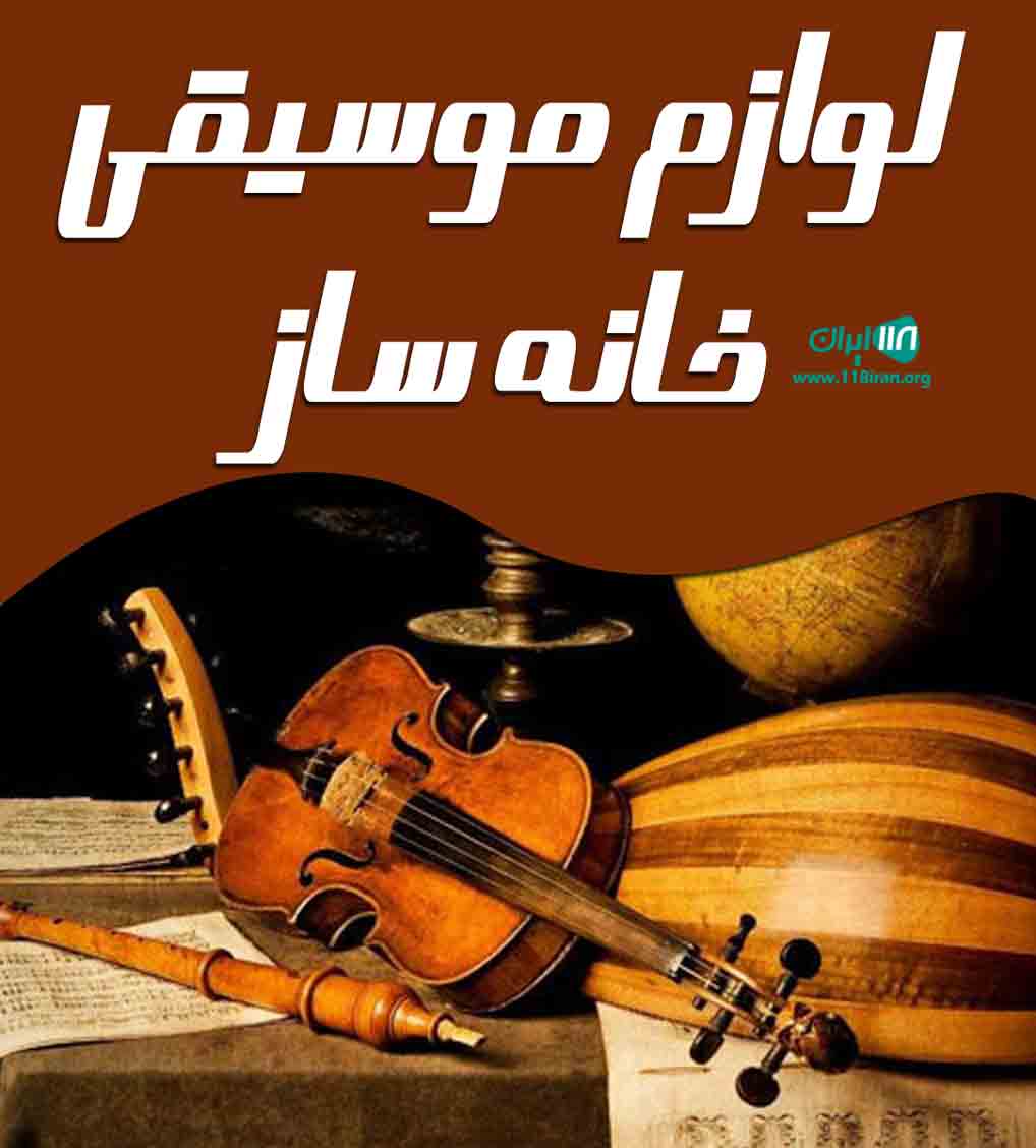 لوازم موسیقی خانه ساز در البرز لوازم موسیقی خانه ساز در البرز