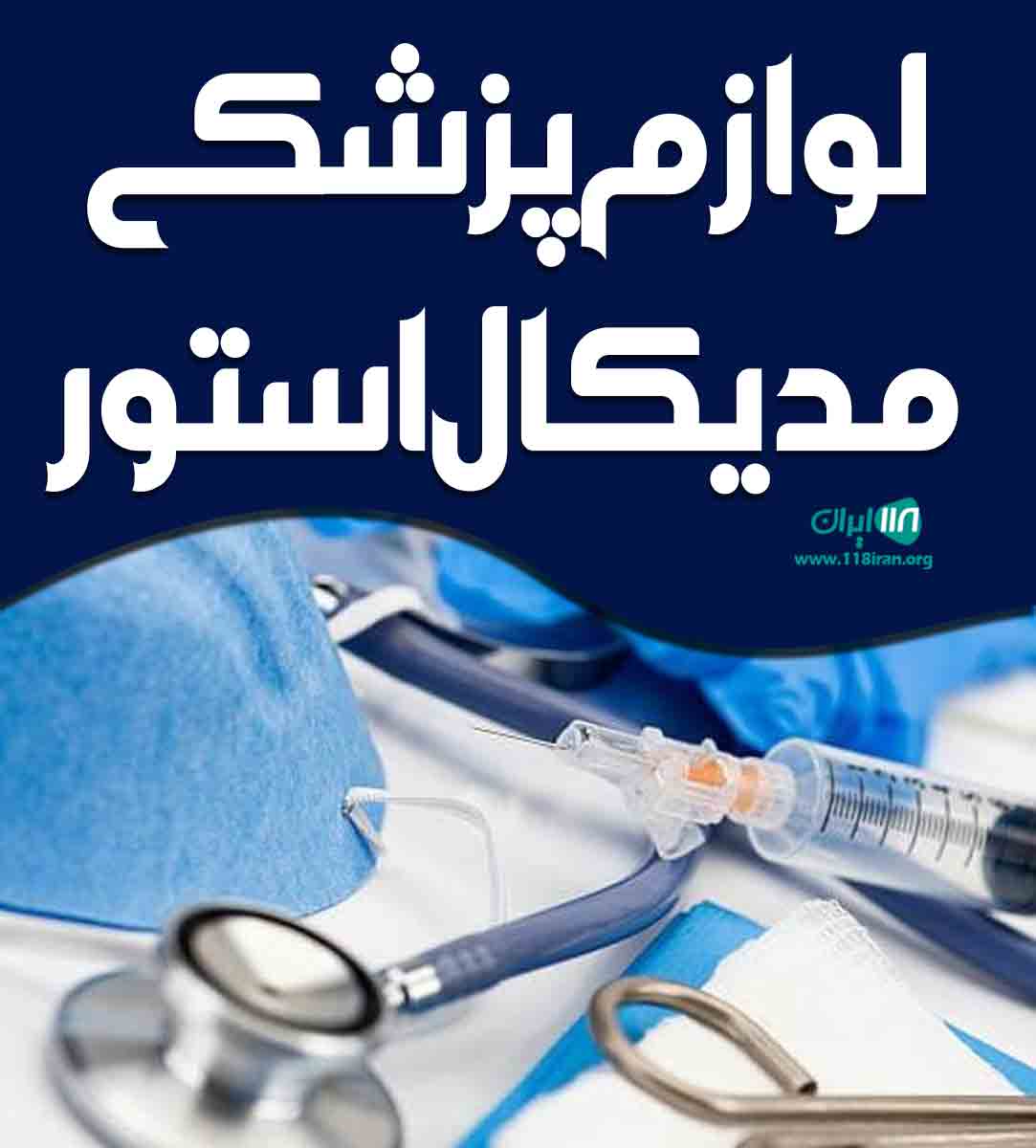 لوازم پزشکی مدیکال استور در مشهد