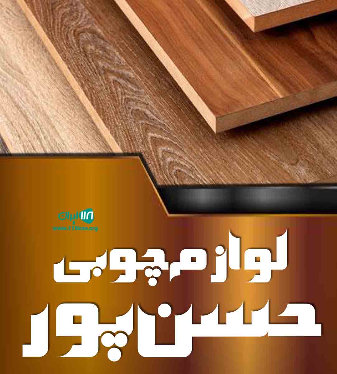 لوازم چوبی حسن پور در شیراز