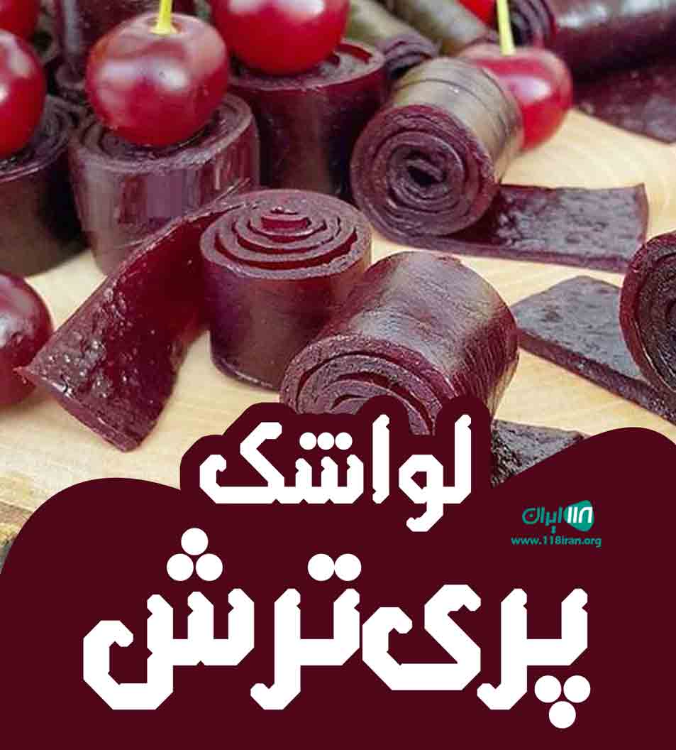 لواشک پری ترش در قم