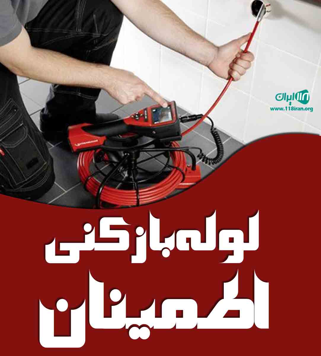 لوله بازکنی اطمینان در ارومیه