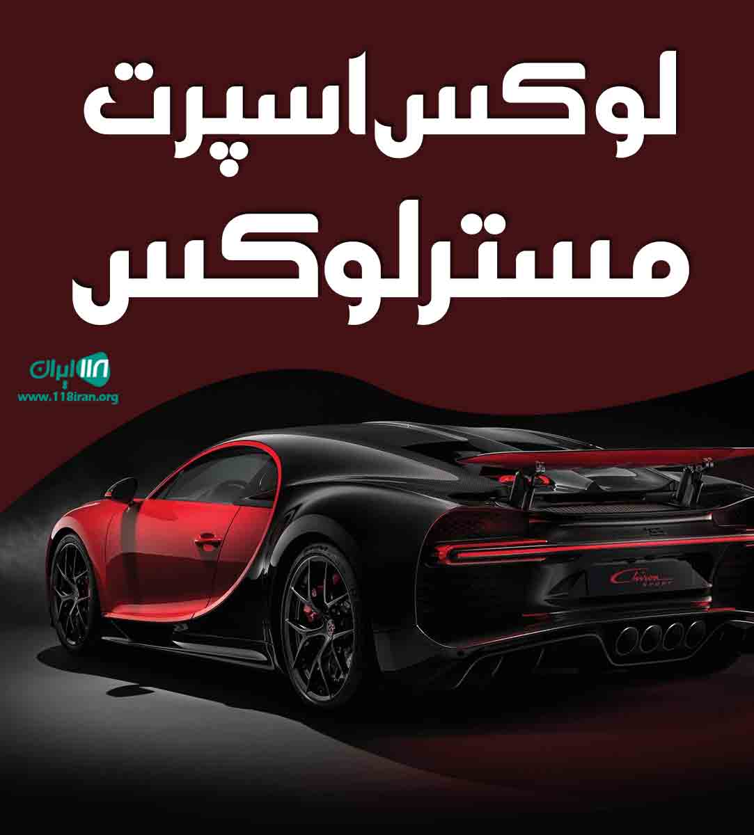 لوکس اسپرت مسترلوکس در تربت حیدریه