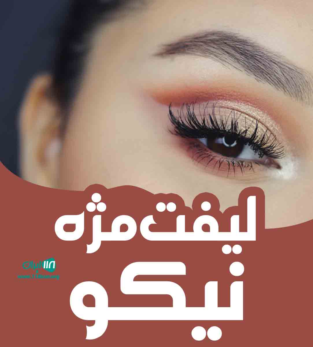 لیفت مژه نیکو در شیراز لیفت مژه نیکو در شیراز