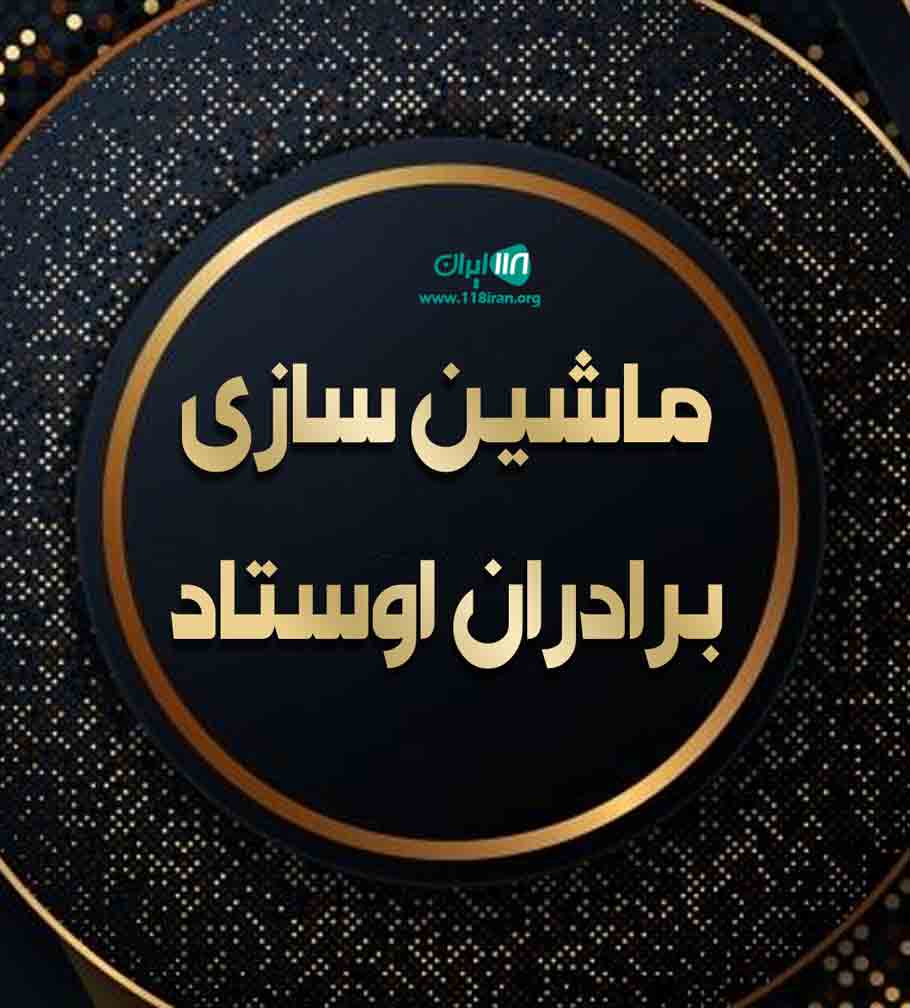 ماشین سازی برادران اوستاد در ارومیه ماشین سازی برادران اوستاد در ارومیه