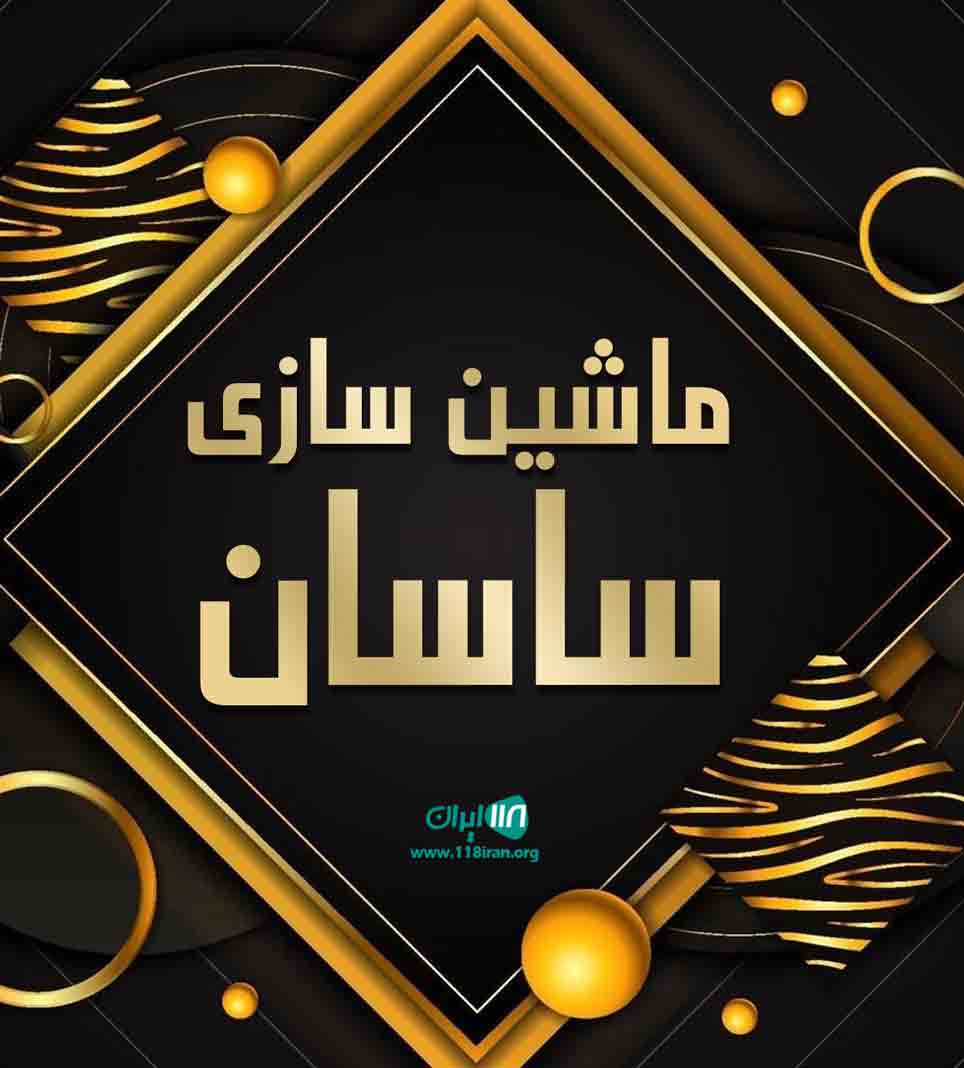 ماشین سازی ساسان در کرج ماشین سازی ساسان در کرج