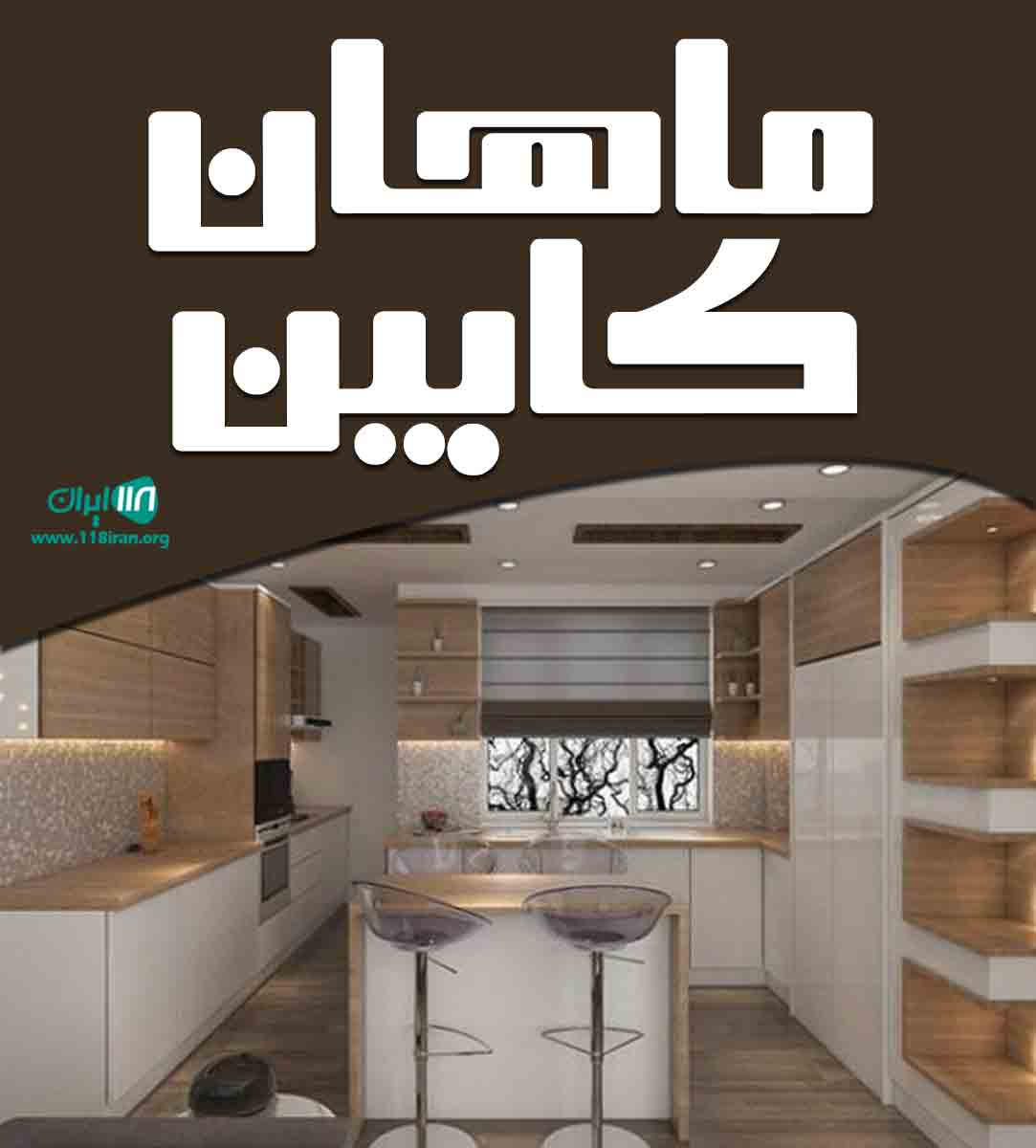 ماهان کابین در چهاردانگه ماهان کابین در چهاردانگه