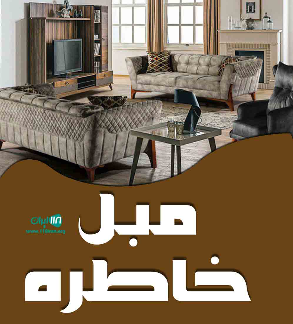 مبل خاطره در یزد