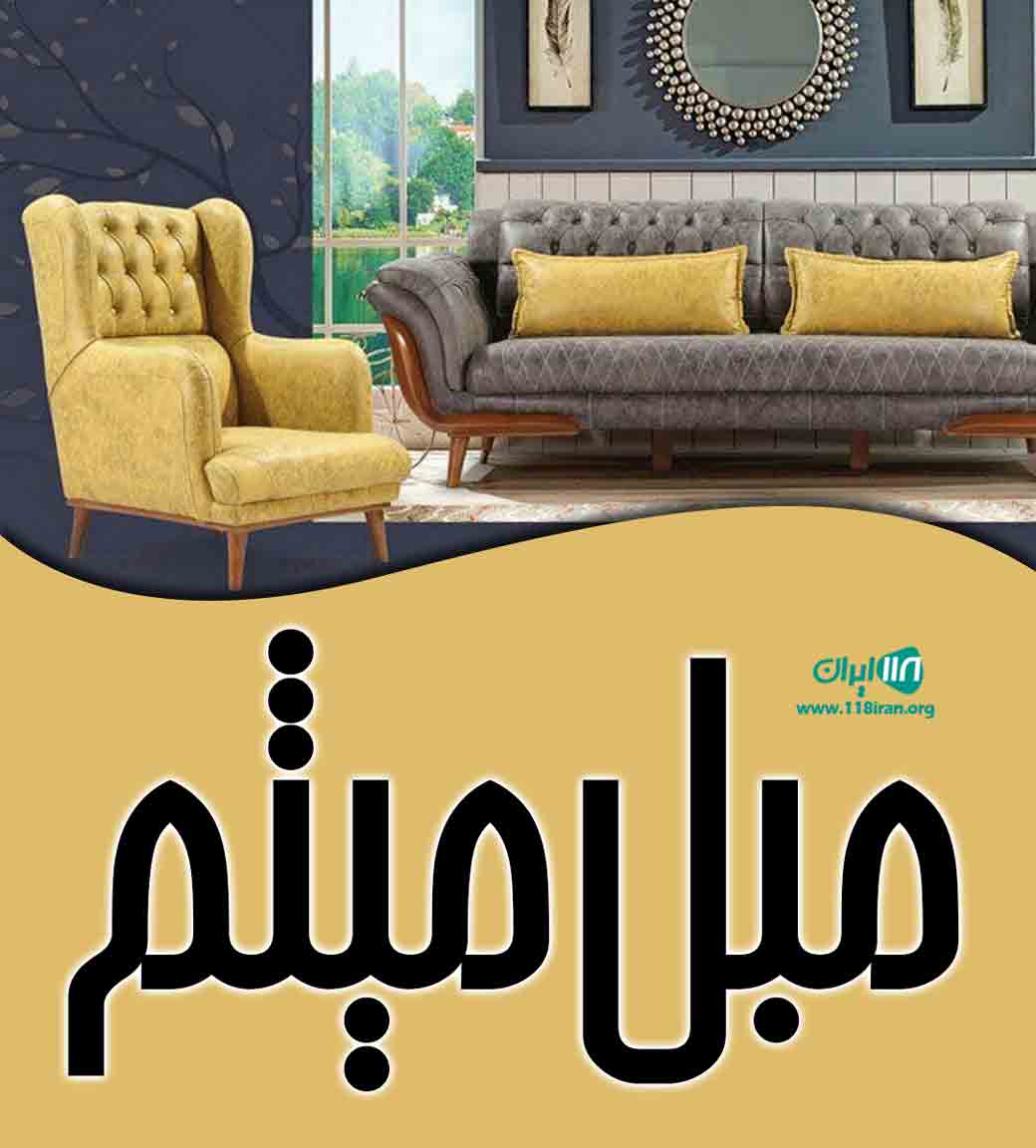 مبل میثم در کرج