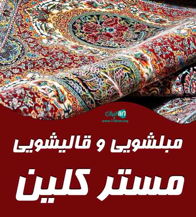 مبلشویی و قالیشویی مستر کلین در بیرجند