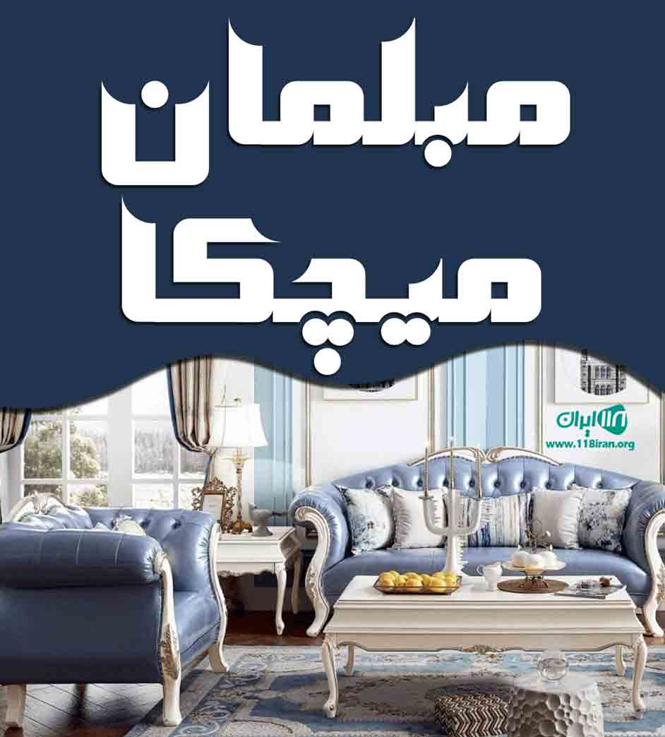 مبلمان میچکا در تهران