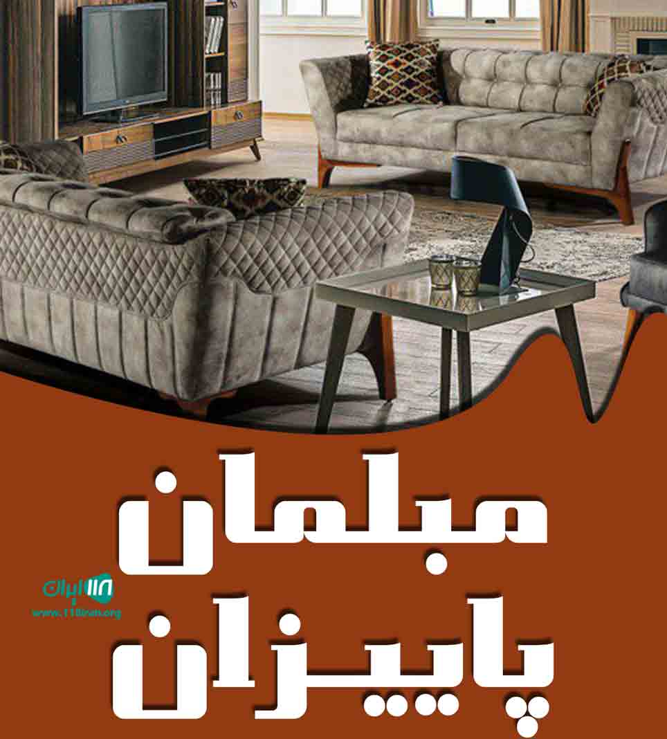 مبلمان پاییزان در تهران مبلمان پاییزان در تهران