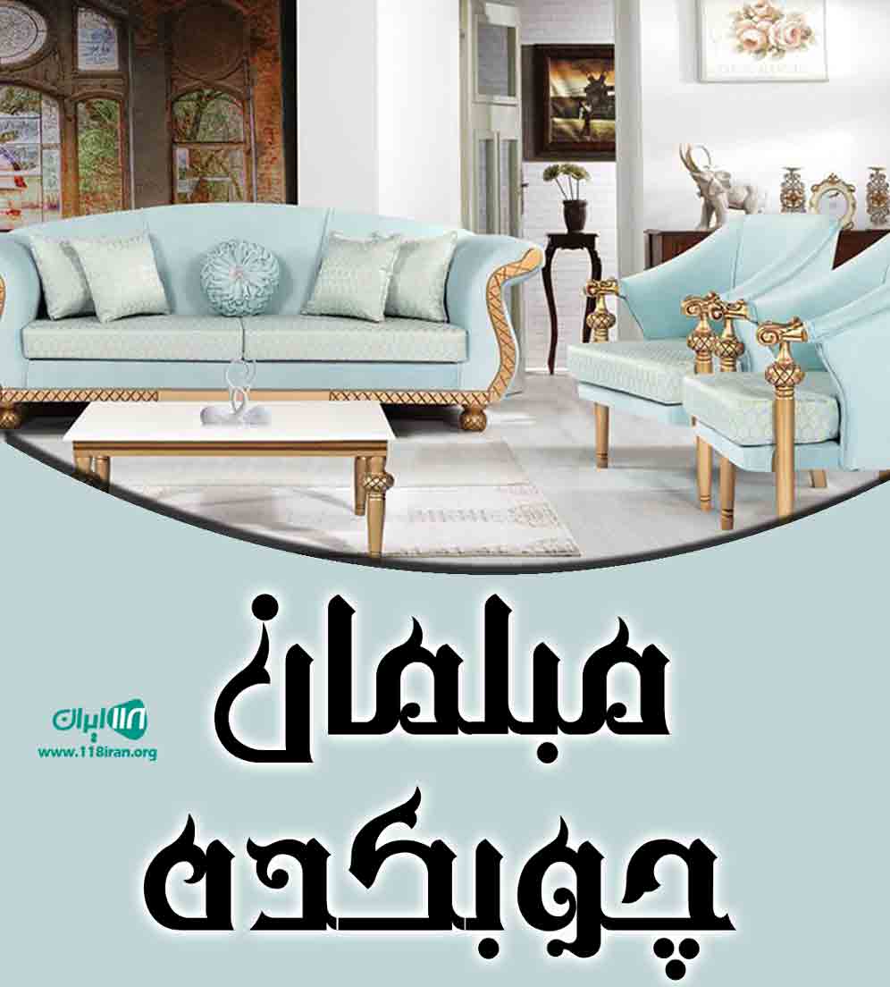 مبلمان چوبکده در شیراز