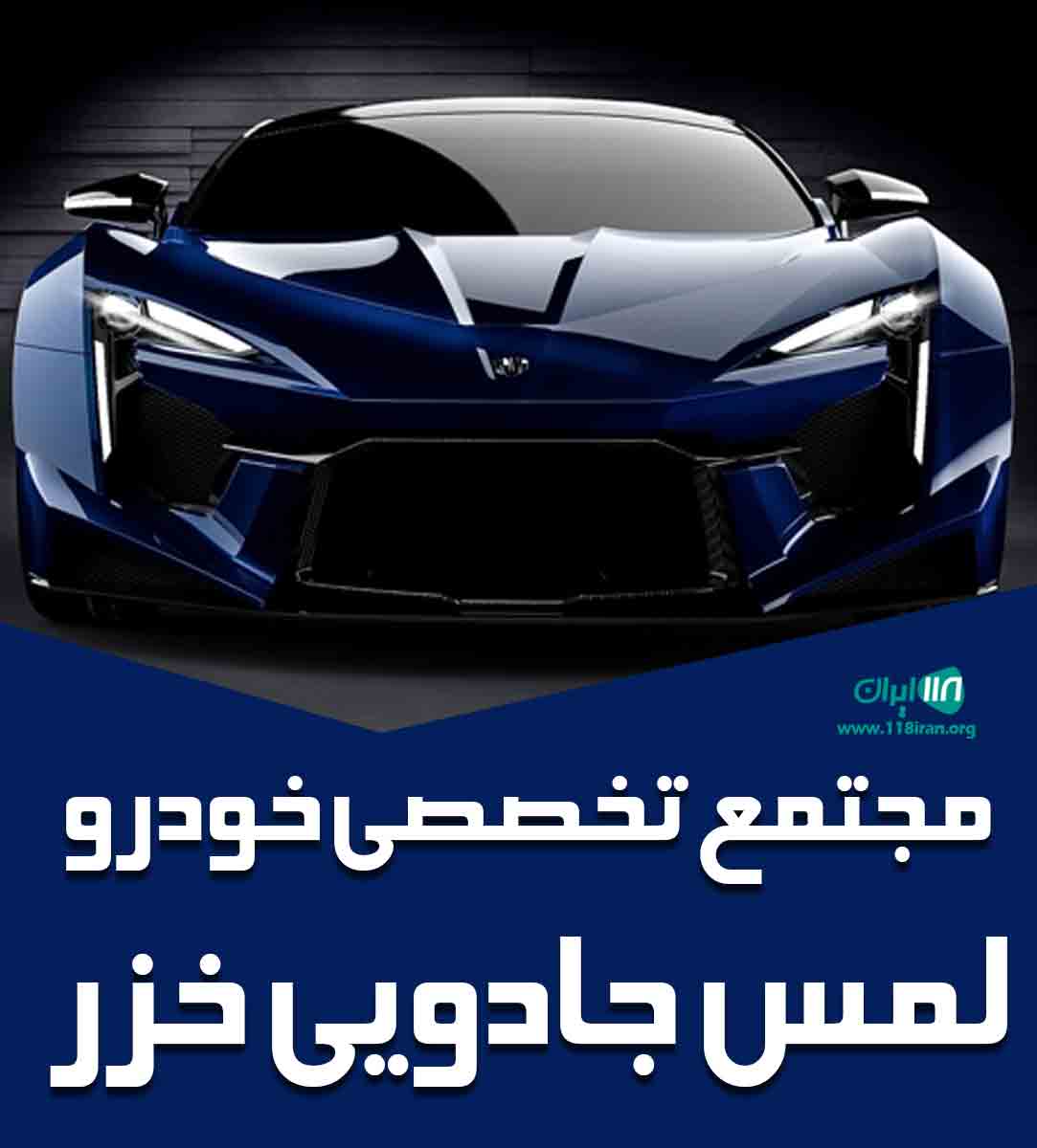 مجتمع تخصصی خودرو لمس جادویی خزر در بابلسر