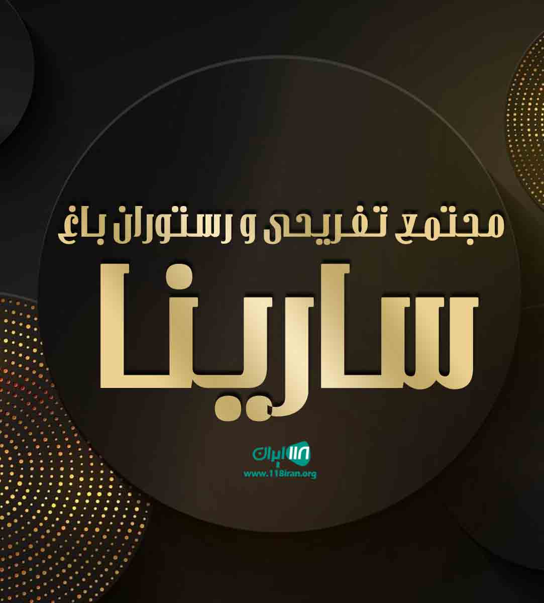 مجتمع تفریحی و رستوران باغ سارینا در الیگودرز