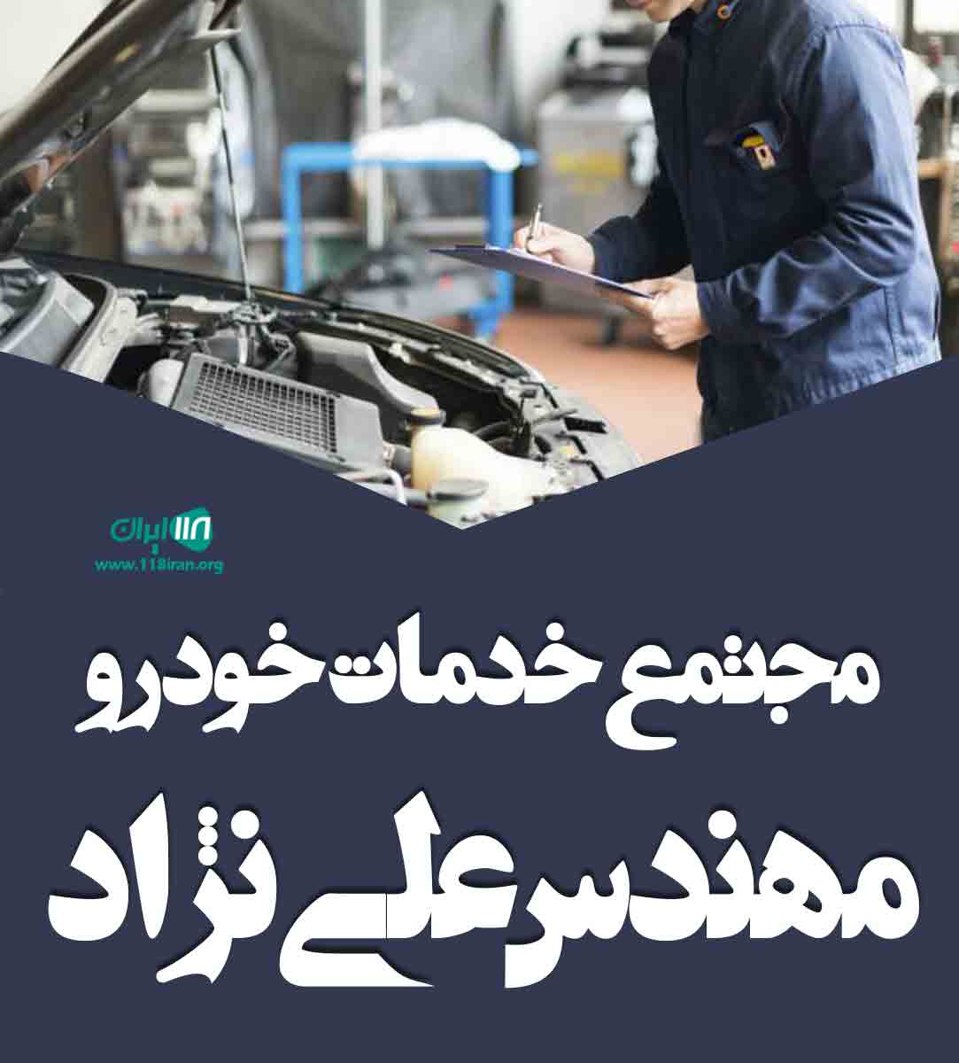 مجتمع خدمات خودرو مهندس علی نژاد در بابلسر
