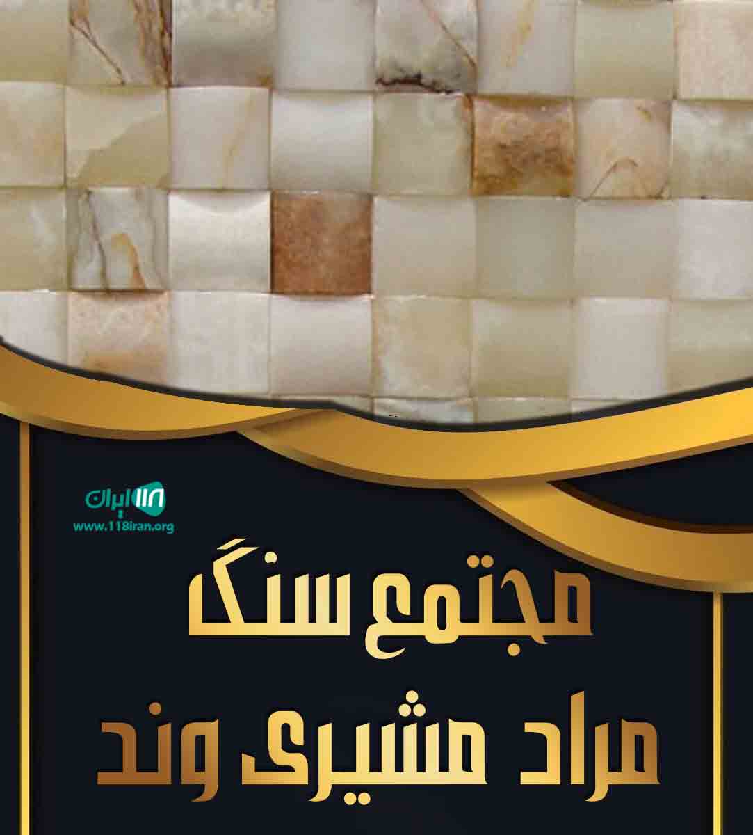 مجتمع سنگ مراد مشیری وند در ارومیه