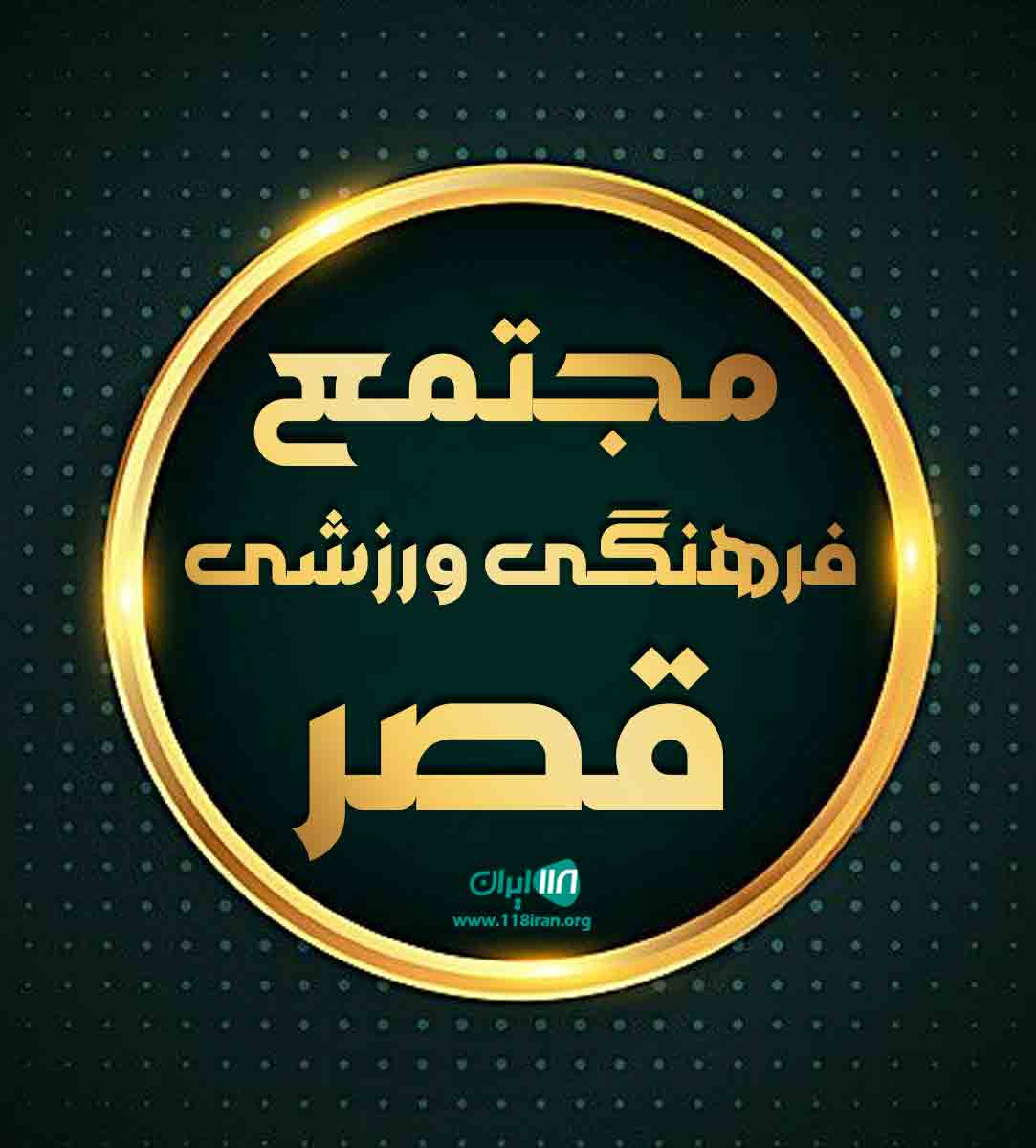 مجتمع فرهنگی ورزشی قصر در تبریز