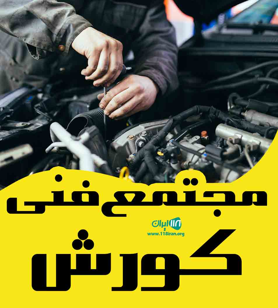 مجتمع فنی کورش در یزد مجتمع فنی کورش در یزد