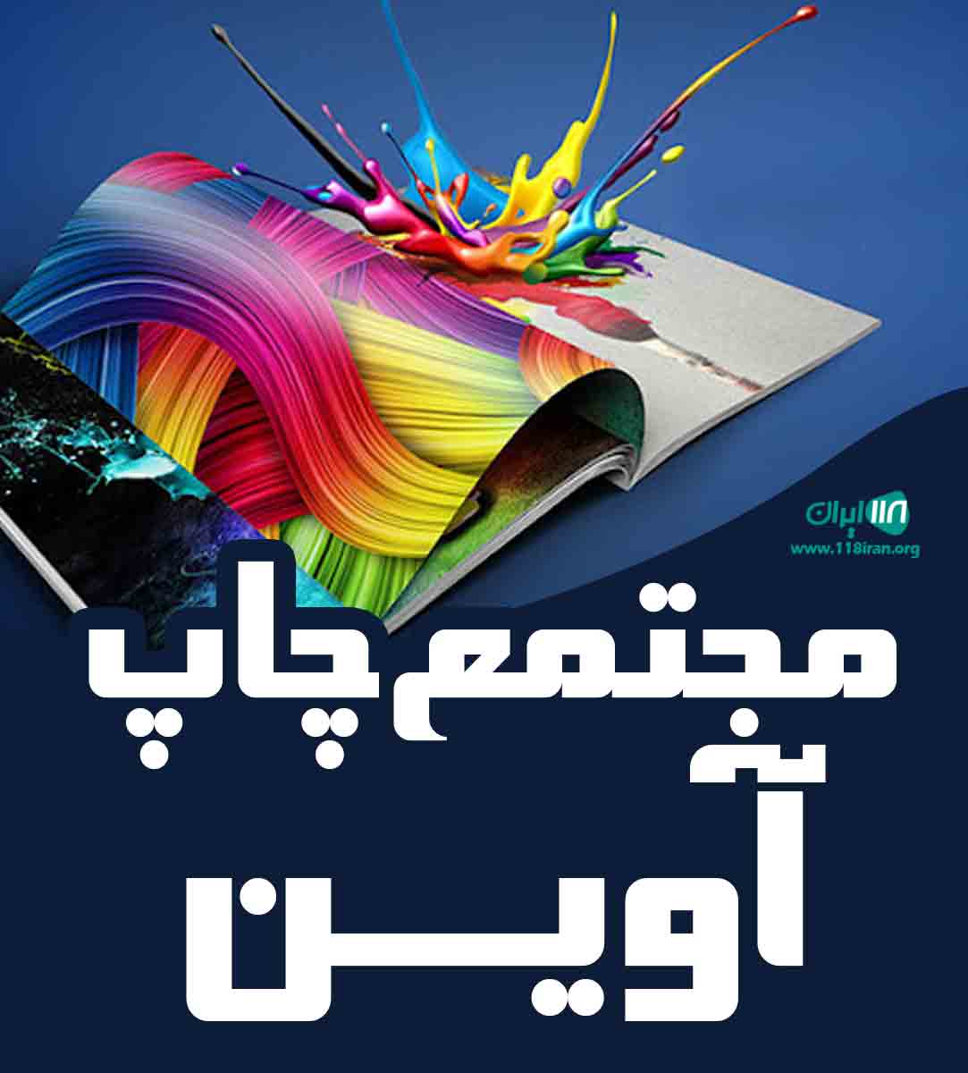 مجتمع چاپ آوین در اسلامشهر مجتمع چاپ آوین در اسلامشهر