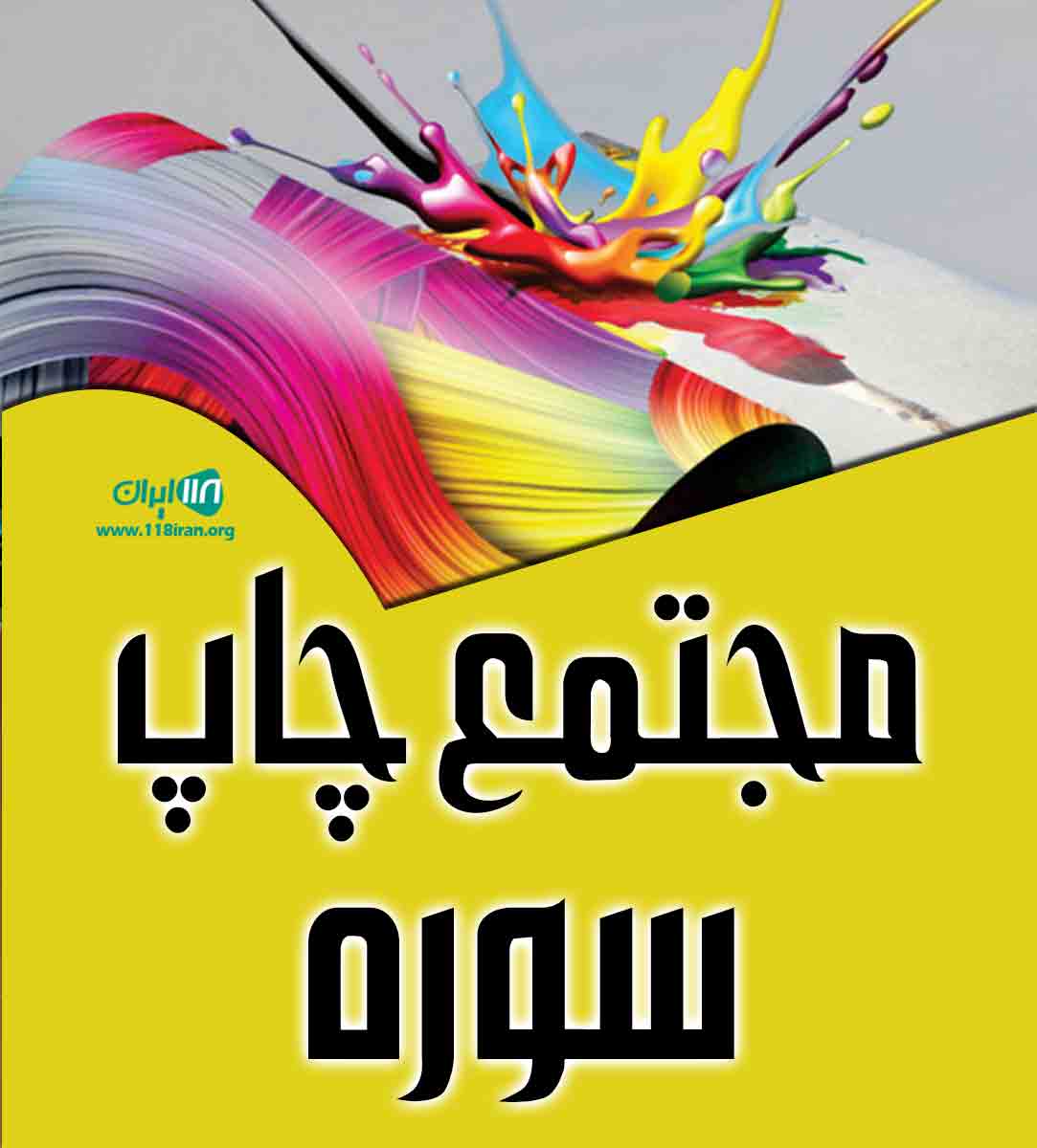 مجتمع چاپ سوره در قزوین مجتمع چاپ سوره در قزوین