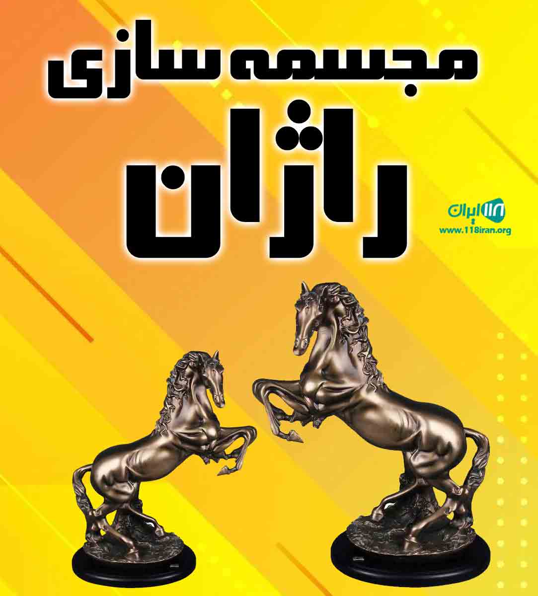 مجسمه سازی راژان در سلماس