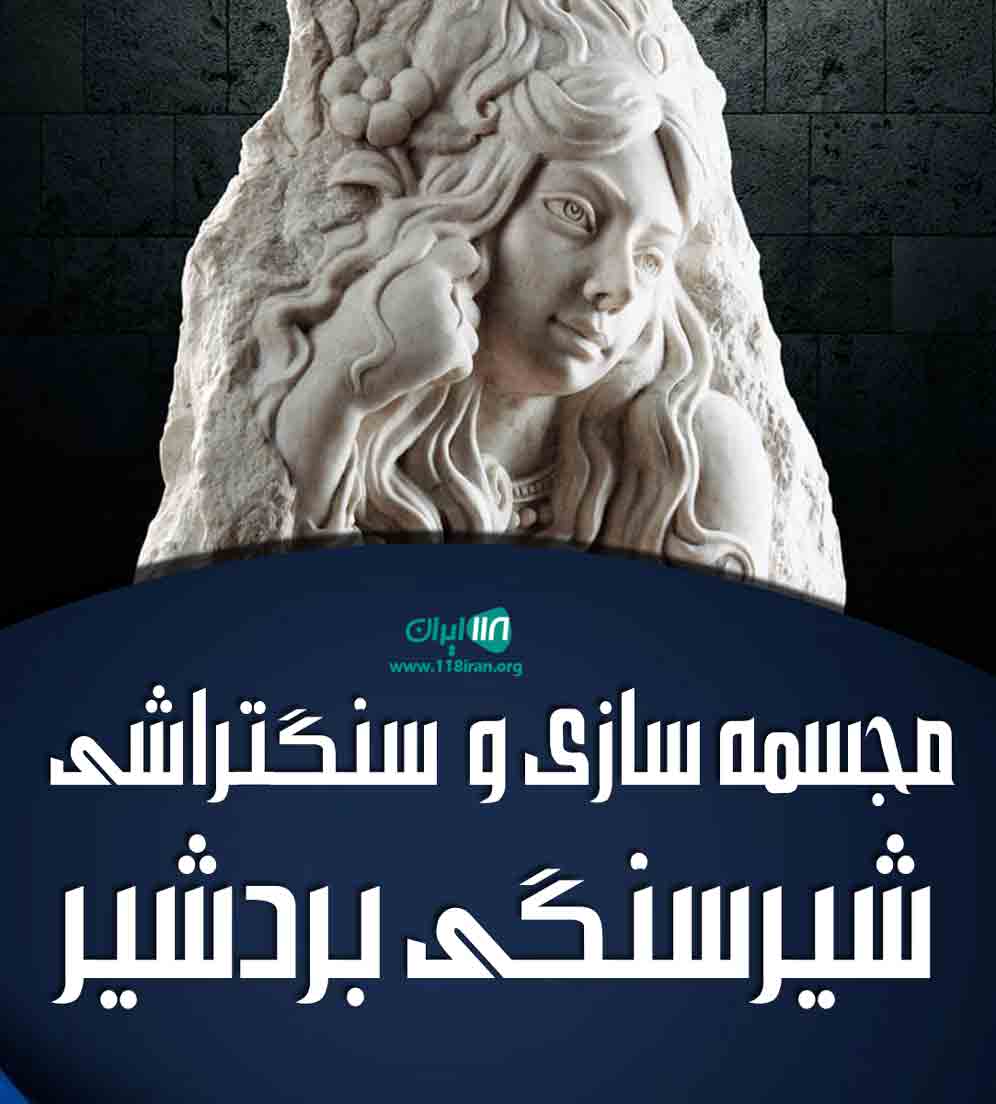 مجسمه سازی و سنگتراشی شیرسنگی بردشیر در ایذه