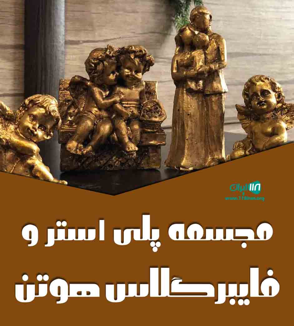 مجسمه پلی استر و فایبرگلاس هوتن در پاکدشت