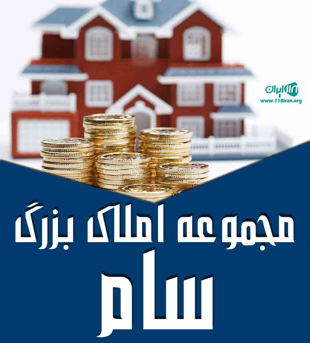 مجموعه املاک بزرگ سام در کرج