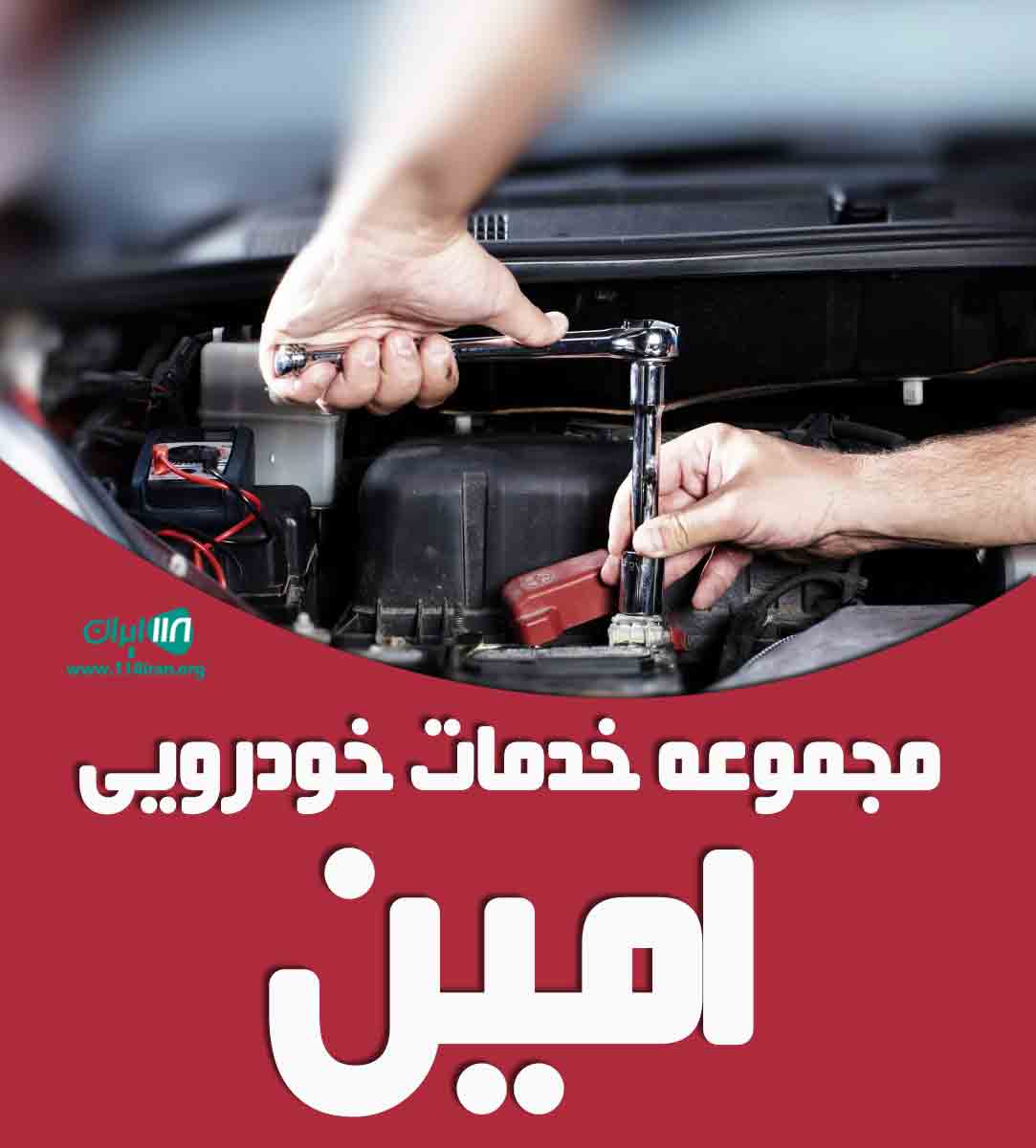 مجموعه خدمات خودرویی امین در رباط کریم