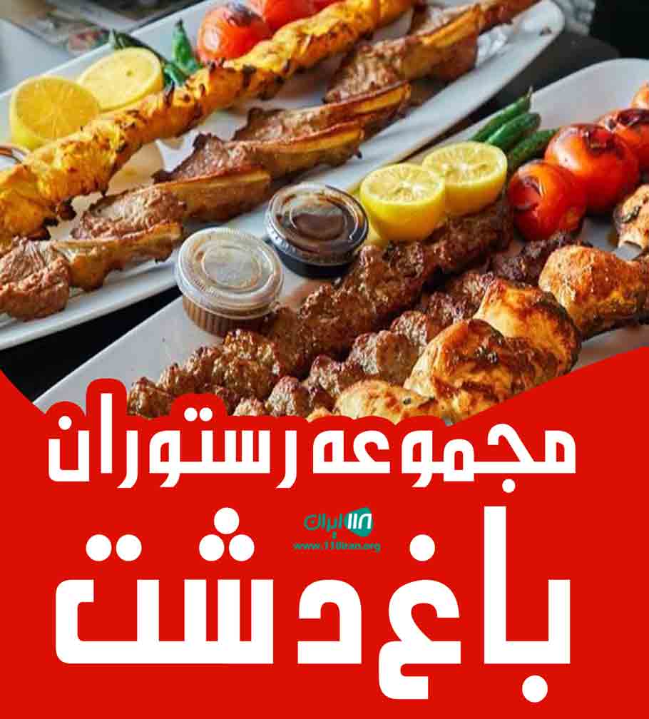 مجموعه رستوران باغ دشت در شهریار