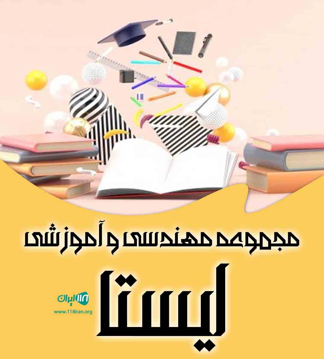 مجموعه مهندسی و آموزشی ایستا در رشت