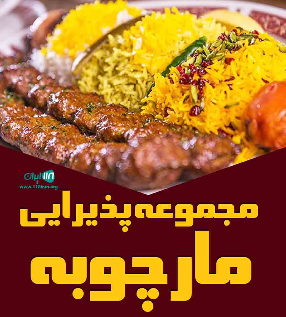 رستوران وارش در رامسر رستوران وارش در رامسر