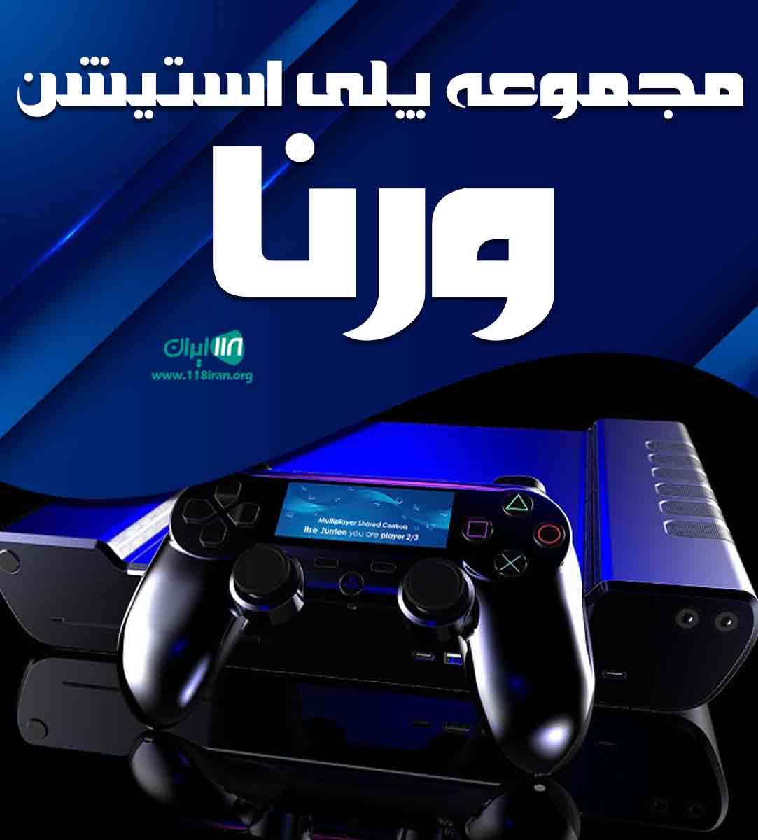 مجموعه پلی استیشن ورنا در رشت