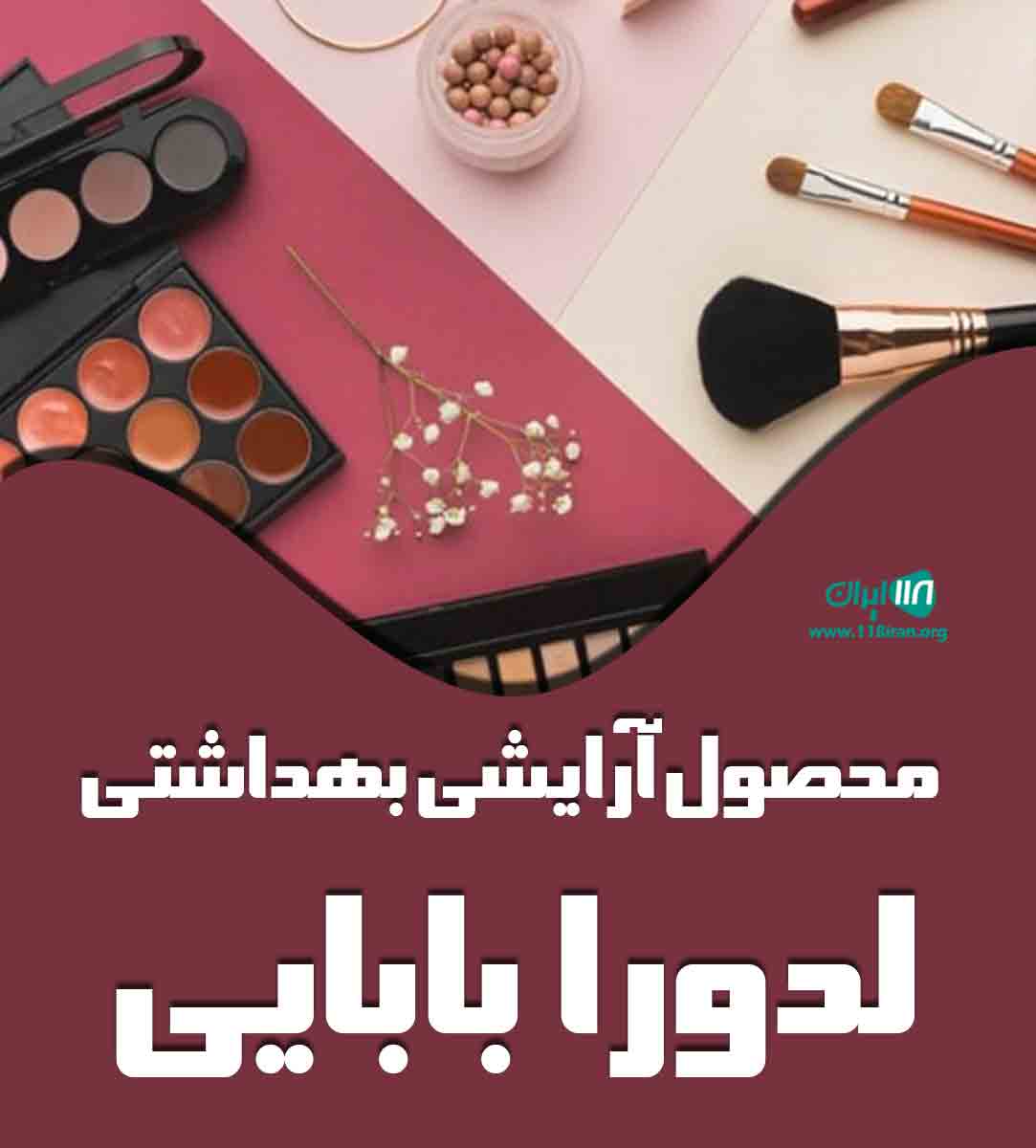 محصول آرایشی بهداشتی لدورا بابایی در تهران محصول آرایشی بهداشتی لدورا بابایی در تهران