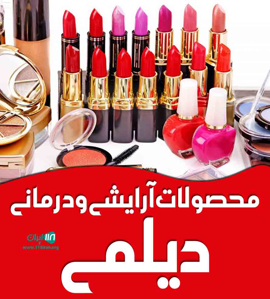 محصولات آرایشی و درمانی دیلمی در خوزستان